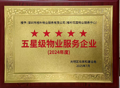 双喜临门!抱朴物业楼村花园服务中心连获两项行业重磅殊荣!