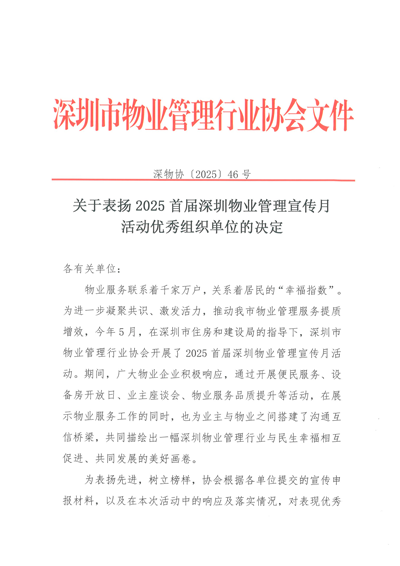 关于表扬2025首届深圳物业管理宣传月活动优秀组织单位的决定