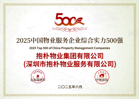 抱朴物业集团有限公司荣获“2025中国物业服务企业综合实力500强”等奖项