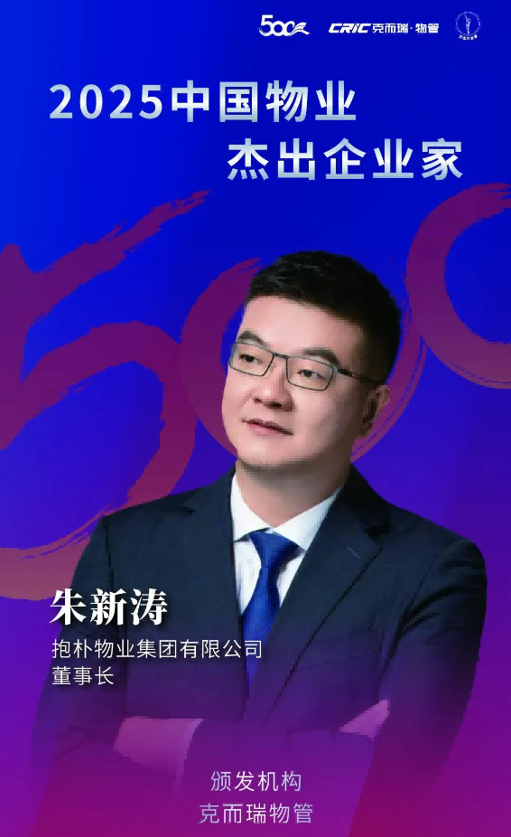 抱朴物业集团有限公司董事长朱新涛荣获“2025中国物业杰出企业家”