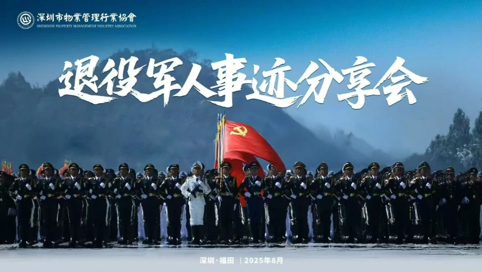 深圳物业行业退役军人先进事迹报告会暨致敬“最可爱的人”颁奖活动圆满举行