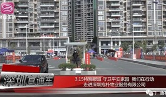深圳电视台《深圳直通车》报道—抱朴物业为疫