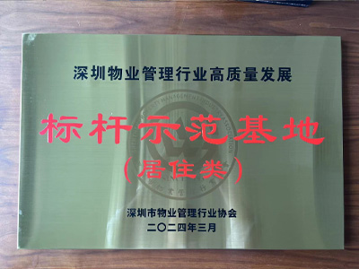 楼村花园小区荣获“标杆示范基地”称号