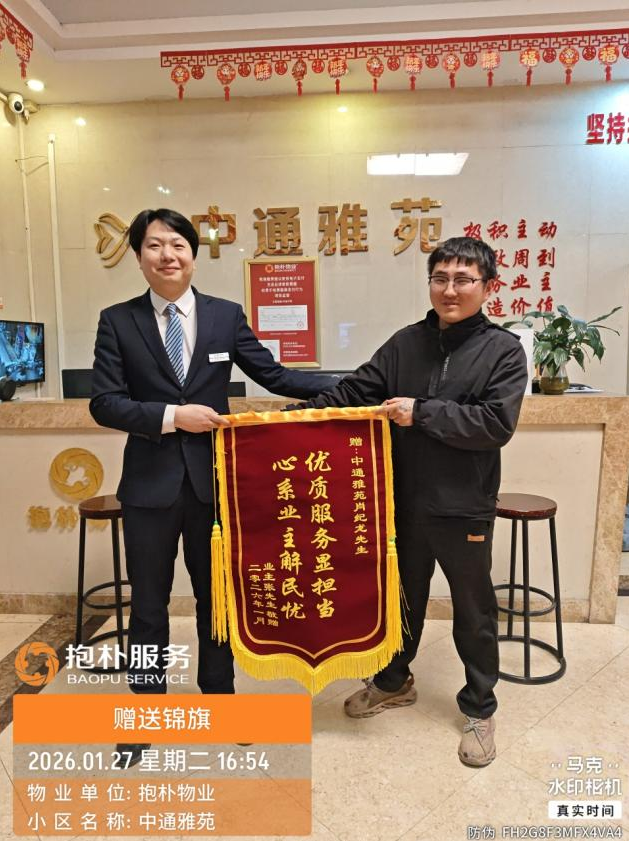 【业主赠送锦旗，暖心服务获赞誉】