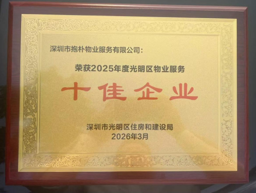 深圳特区报讯（记者 ） 从传统“看家护院”到智慧化“专精特新”，深圳物业行业正经历一场深刻变革。